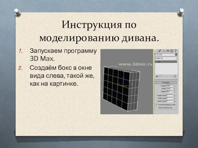 Инструкция по моделированию дивана. Запускаем программу 3D Max. Создаём бокс в окне