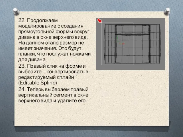 22. Продолжаем моделирование с создания прямоугольной формы вокруг дивана в окне верхнего