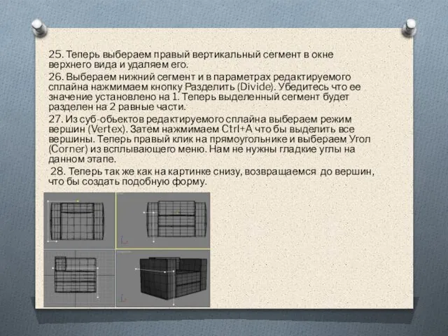 25. Теперь выбераем правый вертикальный сегмент в окне верхнего вида и удаляем