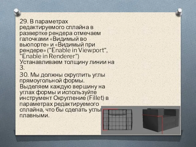 29. В параметрах редактируемого сплайна в развертке рендера отмечаем галочками «Видимый во