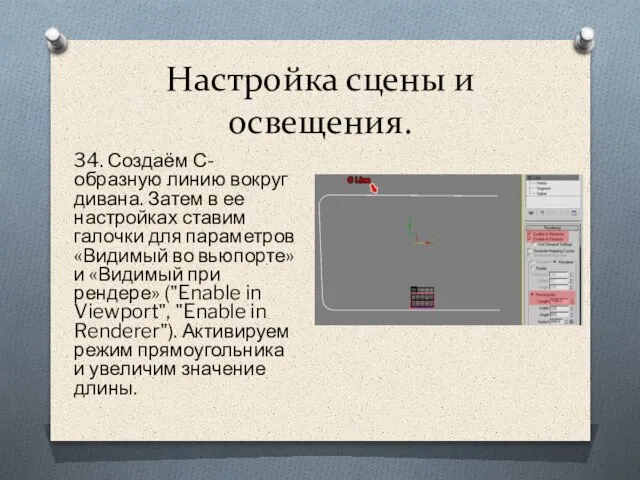 Настройка сцены и освещения. 34. Создаём С-образную линию вокруг дивана. Затем в