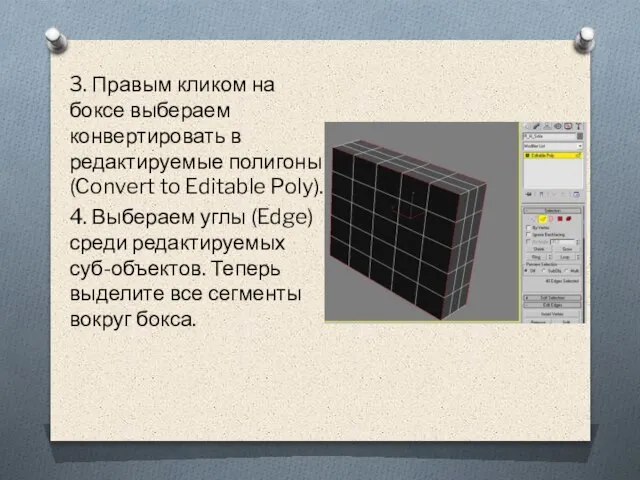 3. Правым кликом на боксе выбераем конвертировать в редактируемые полигоны (Convert to