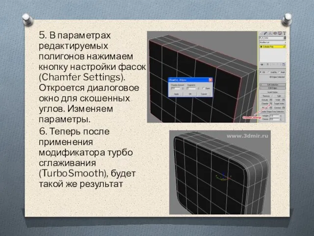 5. В параметрах редактируемых полигонов нажимаем кнопку настройки фасок (Chamfer Settings). Откроется