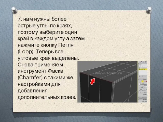 7. нам нужны более острые углы по краях, поэтому выберите один край