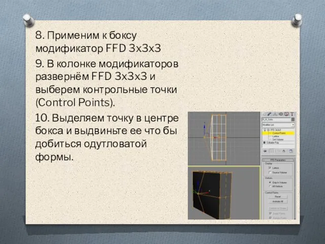 8. Применим к боксу модификатор FFD 3x3x3 9. В колонке модификаторов развернём