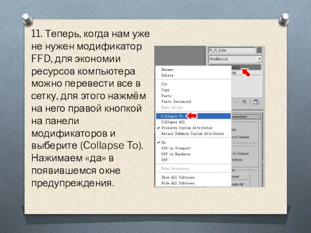 11. Теперь, когда нам уже не нужен модификатор FFD, для экономии ресурсов