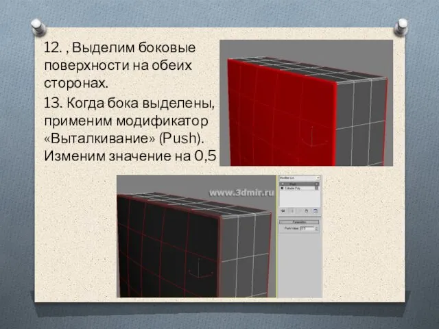 12. , Выделим боковые поверхности на обеих сторонах. 13. Когда бока выделены,