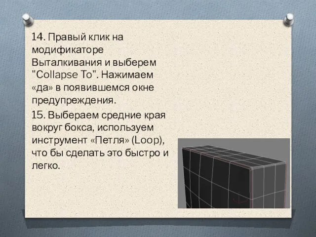 14. Правый клик на модификаторе Выталкивания и выберем "Collapse To". Нажимаем «да»