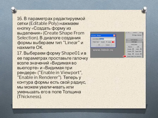 16. В параметрах редактируемой сетки (Editable Poly) нажмаем кнопку «Создать форму из