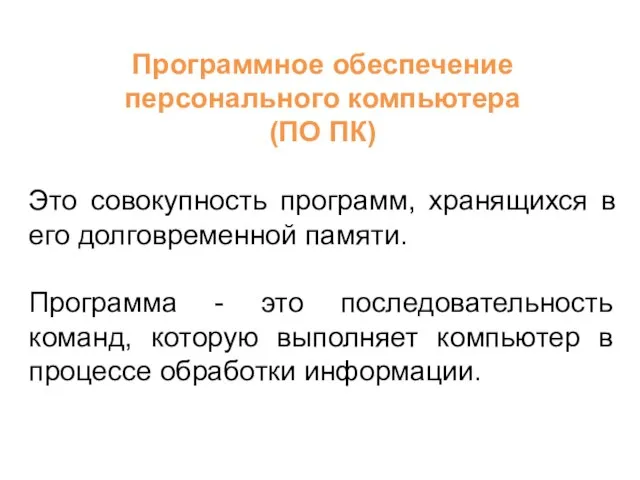 Программное обеспечение персонального компьютера (ПО ПК) Это совокупность программ, хранящихся в его