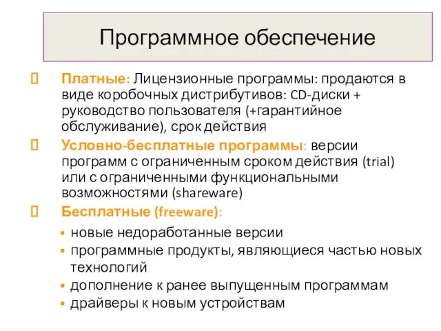 Программное обеспечение Платные: Лицензионные программы: продаются в виде коробочных дистрибутивов: CD-диски +