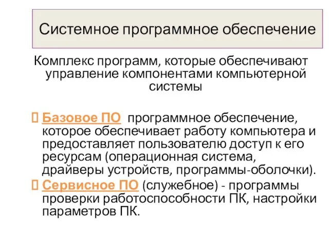 Системное программное обеспечение Комплекс программ, которые обеспечивают управление компонентами компьютерной системы Базовое