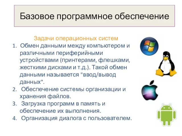 Базовое программное обеспечение Задачи операционных систем 1. Обмен данными между компьютером и