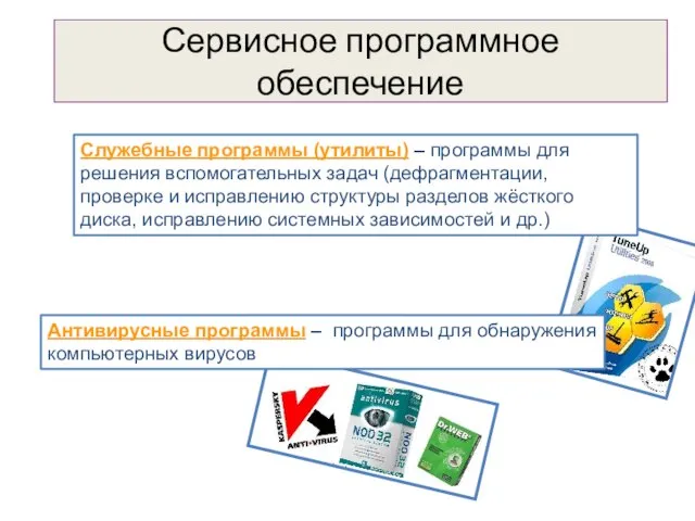 Сервисное программное обеспечение Служебные программы (утилиты) – программы для решения вспомогательных задач