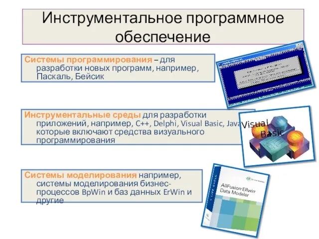 Инструментальное программное обеспечение Системы программирования – для разработки новых программ, например, Паскаль,