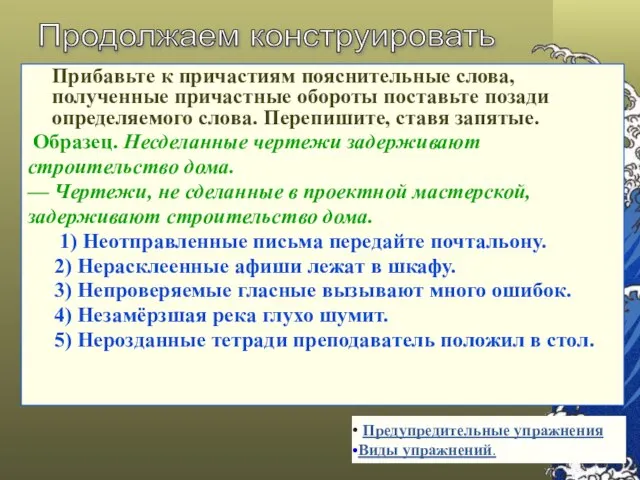 Прибавьте к причастиям пояснительные слова, полученные причастные обороты поставьте позади определяемого слова.