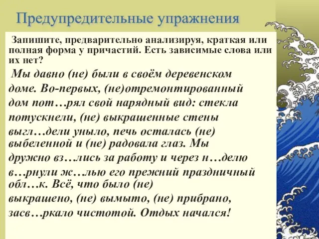 Запишите, предварительно анализируя, краткая или полная форма у причастий. Есть зависимые слова