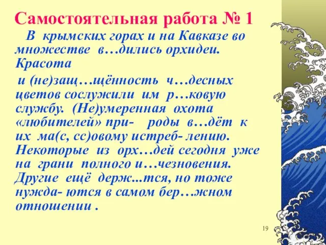 Самостоятельная работа № 1 В крымских горах и на Кавказе во множестве