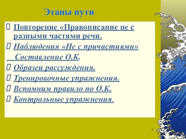 Этапы пути Повторение «Правописание не с разными частями речи. Наблюдения «Не с