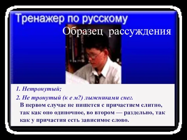 Образец рассуждения 1. Нетронутый; 2. Не тронутый (к е м?) лыжниками снег.