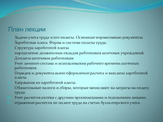 План лекции Задачи учета труда и его оплаты. Основные нормативные документы. Зароботная