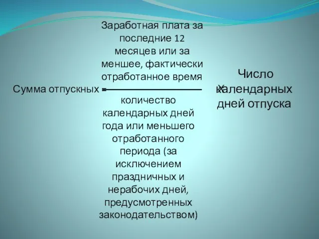 Заработная плата за последние 12 месяцев или за меншее, фактически отработанное время