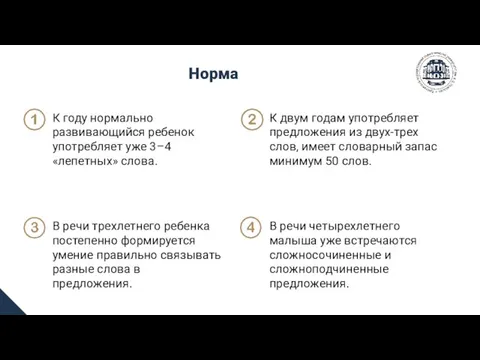 Норма К году нормально развивающийся ребенок употребляет уже 3–4 «лепетных» слова. К