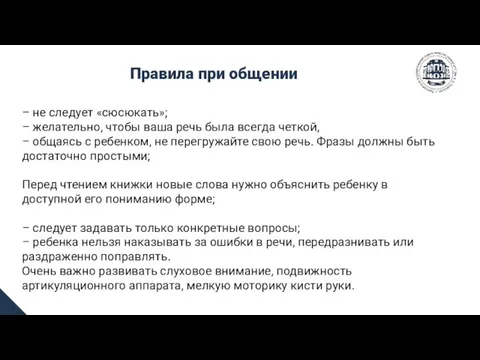 Правила при общении – не следует «сюсюкать»; – желательно, чтобы ваша речь