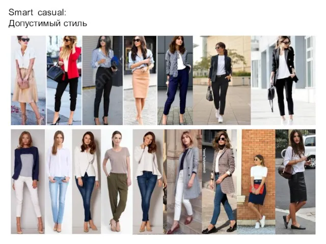 Smart casual: Допустимый стиль