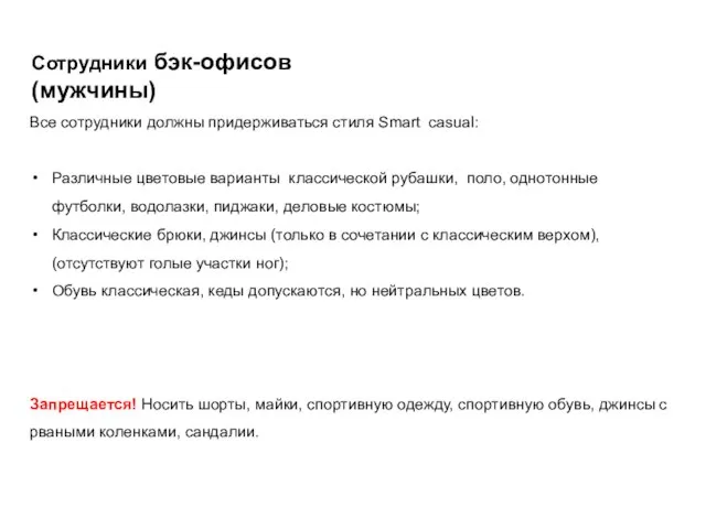 Требования к внешнему виду Все сотрудники должны придерживаться стиля Smart casual: Различные