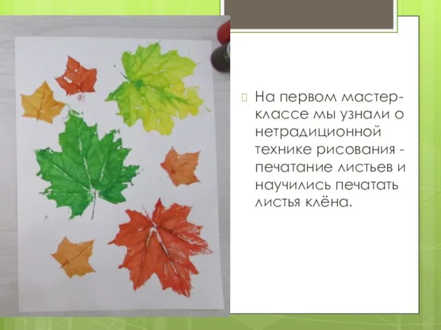 На первом мастер-классе мы узнали о нетрадиционной технике рисования - печатание листьев