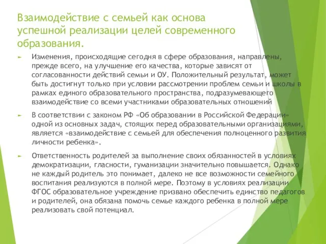 Взаимодействие с семьей как основа успешной реализации целей современного образования. Изменения, происходящие