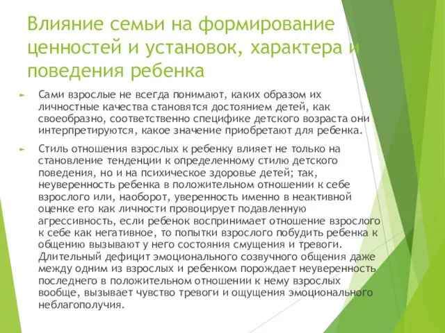 Влияние семьи на формирование ценностей и установок, характера и поведения ребенка Сами