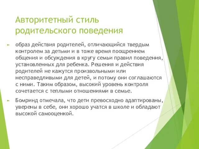 Авторитетный стиль родительского поведения образ действия родителей, отличающийся твердым контролем за детьми