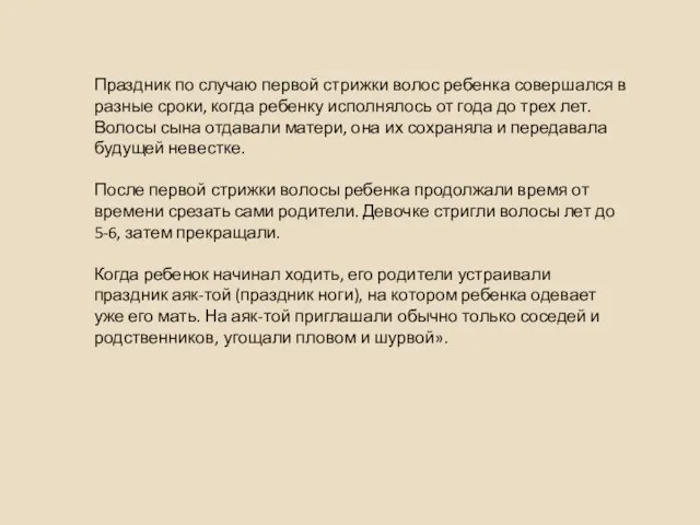 Праздник по случаю первой стрижки волос ребенка совершался в разные сроки, когда