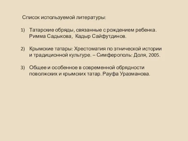 Список используемой литературы: Татарские обряды, связанные с рождением ребенка. Римма Садыкова, Кадыр