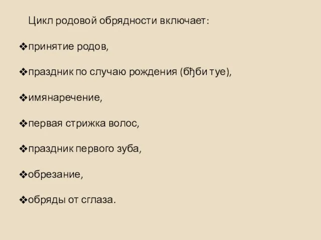 Цикл родовой обрядности включает: принятие родов, праздник по случаю рождения (бђби туе),