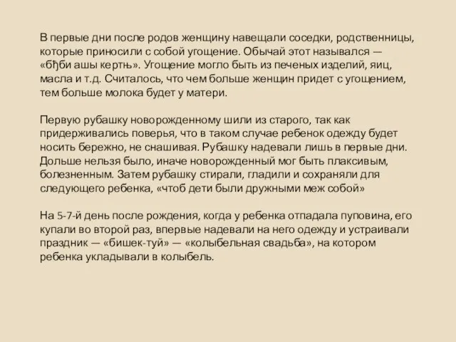 В первые дни после родов женщину навещали соседки, родственницы, которые приносили с