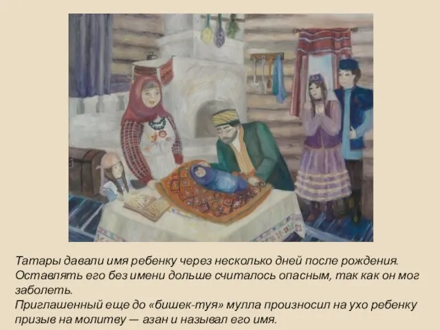 Татары давали имя ребенку через несколько дней после рождения. Оставлять его без