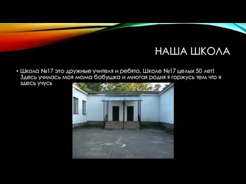 НАША ШКОЛА Школа №17 это дружные учителя и ребята. Школе №17 целых