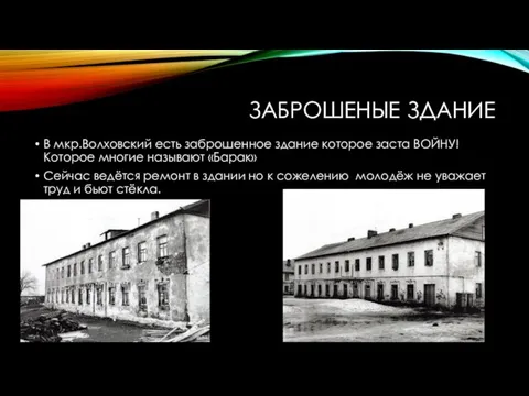 ЗАБРОШЕНЫЕ ЗДАНИЕ В мкр.Волховский есть заброшенное здание которое заста ВОЙНУ! Которое многие