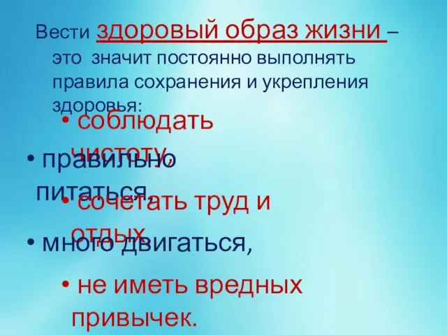 Вести здоровый образ жизни – это значит постоянно выполнять правила сохранения и