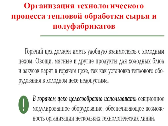 Организация технологического процесса тепловой обработки сырья и полуфабрикатов