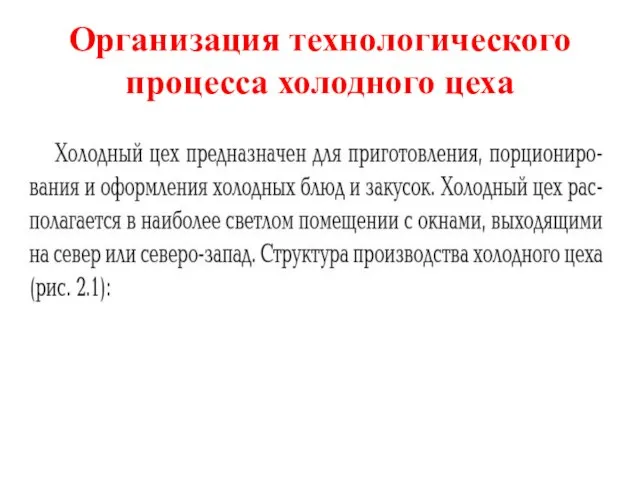 Организация технологического процесса холодного цеха