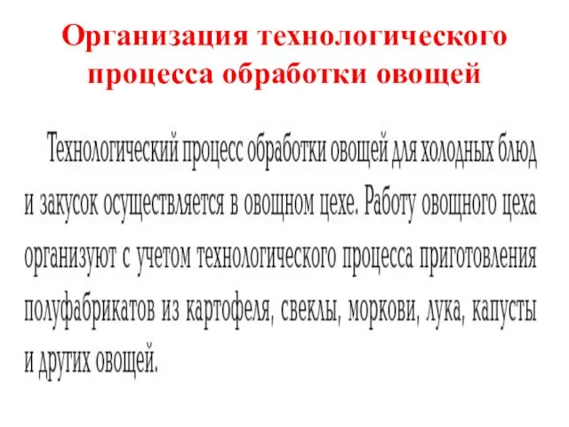 Организация технологического процесса обработки овощей