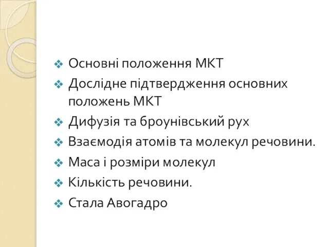 Основні положення МКТ Дослідне підтвердження основних положень МКТ Дифузія та броунівський рух