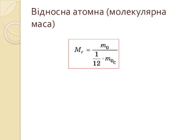 Відносна атомна (молекулярна маса)