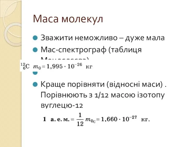 Маса молекул Зважити неможливо – дуже мала Мас-спектрограф (таблиця Мендєлєєва) Краще порівняти