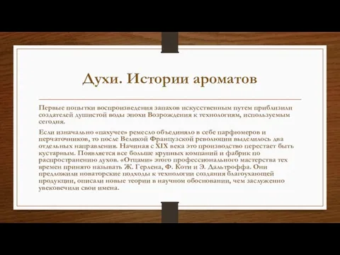 Духи. Истории ароматов Первые попытки воспроизведения запахов искусственным путем приблизили создателей душистой