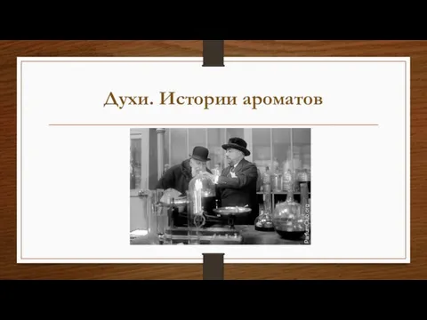 Духи. Истории ароматов